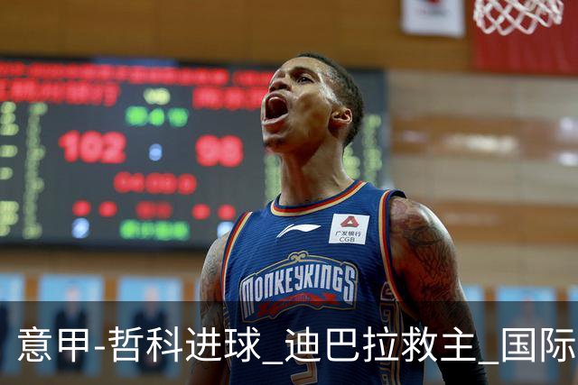 意甲-哲科进球 迪巴拉救主 国际米兰1-1战平尤文