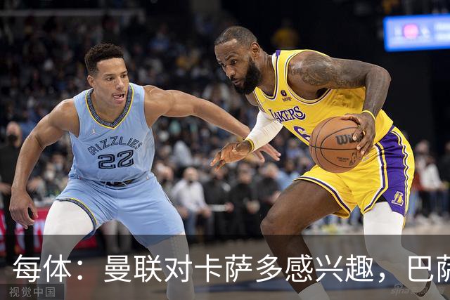 每体：曼联对卡萨多感兴趣，巴萨希望获得约2000万欧元转会费