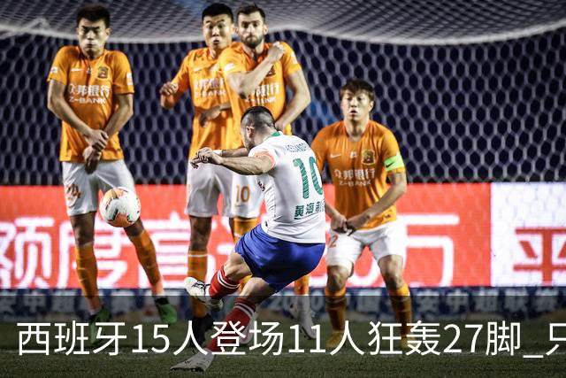 西班牙15人登场11人狂轰27脚 只收获0-0该是谁的锅？