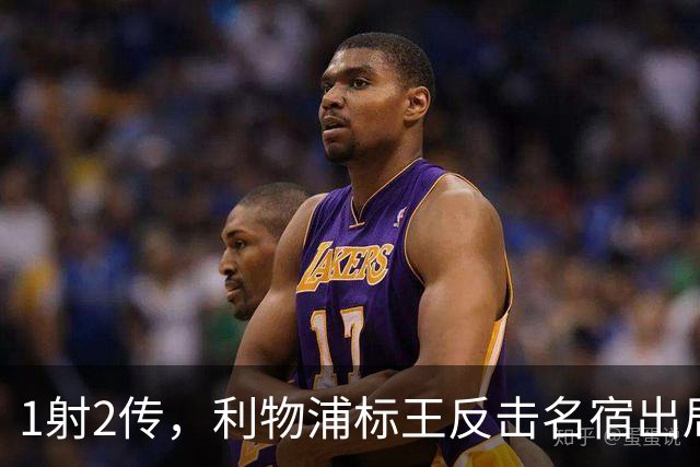 1射2传，利物浦标王反击名宿出局言论 英超银靴归来