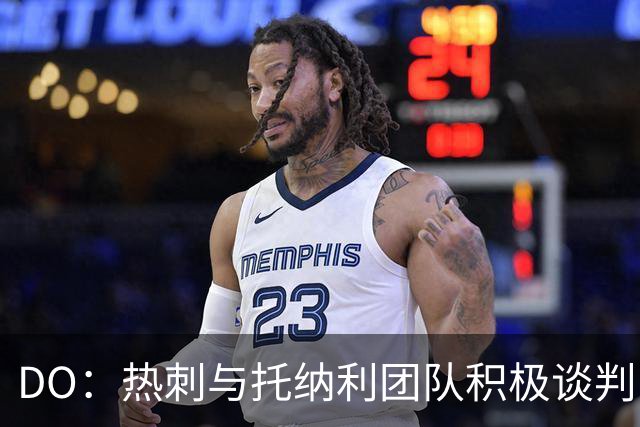 DO：热刺与托纳利团队积极谈判，目前交易推进比阿森纳曼城更深入